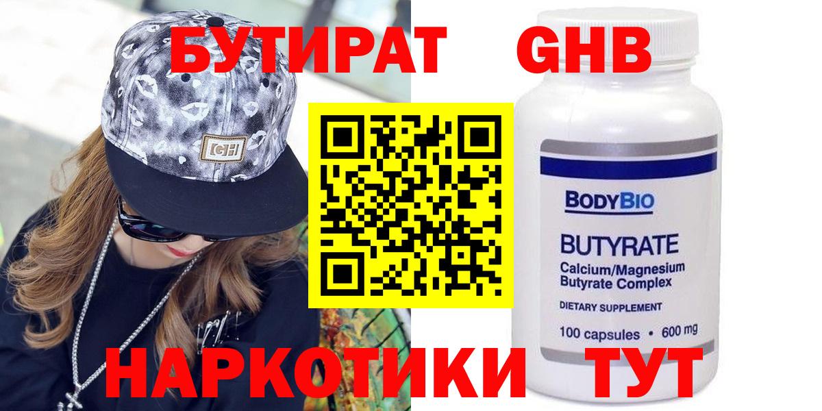 Бутират  Бутират GHB  Вход с VPN  Кумертау 